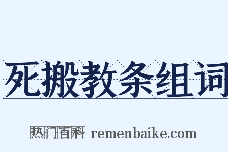 死搬教条组词是什么意思的图片